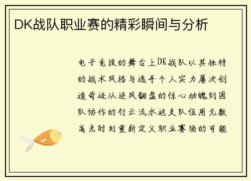 DK战队职业赛的精彩瞬间与分析