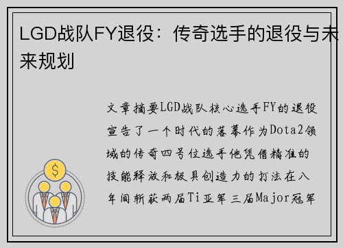 LGD战队FY退役：传奇选手的退役与未来规划