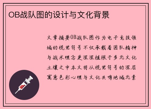 OB战队图的设计与文化背景