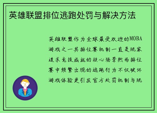 英雄联盟排位逃跑处罚与解决方法
