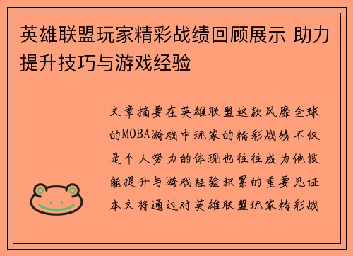英雄联盟玩家精彩战绩回顾展示 助力提升技巧与游戏经验