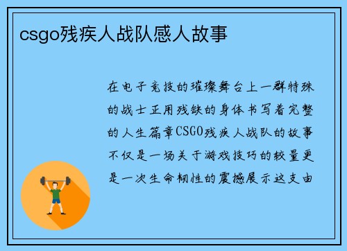 csgo残疾人战队感人故事