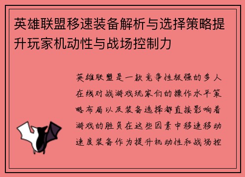 英雄联盟移速装备解析与选择策略提升玩家机动性与战场控制力