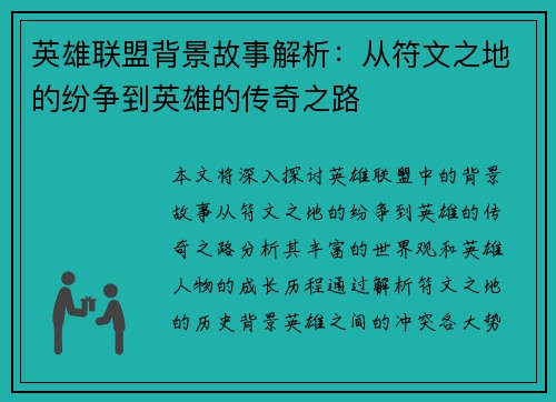 英雄联盟背景故事解析：从符文之地的纷争到英雄的传奇之路