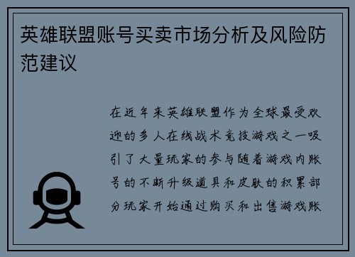英雄联盟账号买卖市场分析及风险防范建议