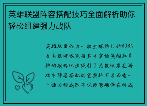 英雄联盟阵容搭配技巧全面解析助你轻松组建强力战队