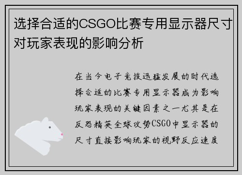 选择合适的CSGO比赛专用显示器尺寸对玩家表现的影响分析