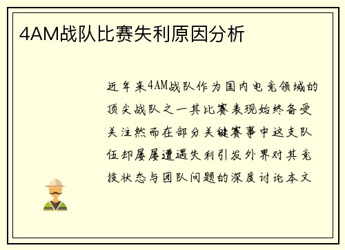 4AM战队比赛失利原因分析