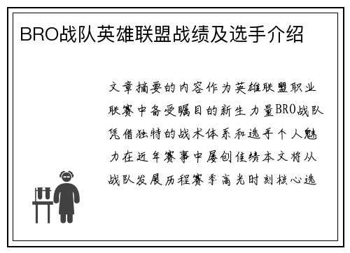BRO战队英雄联盟战绩及选手介绍