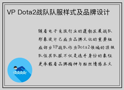 VP Dota2战队队服样式及品牌设计