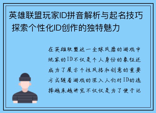 英雄联盟玩家ID拼音解析与起名技巧 探索个性化ID创作的独特魅力
