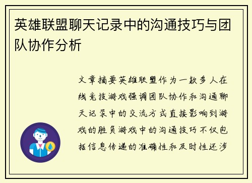 英雄联盟聊天记录中的沟通技巧与团队协作分析