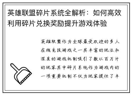 英雄联盟碎片系统全解析：如何高效利用碎片兑换奖励提升游戏体验