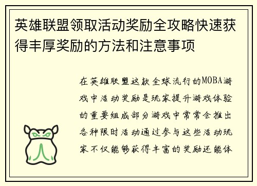 英雄联盟领取活动奖励全攻略快速获得丰厚奖励的方法和注意事项