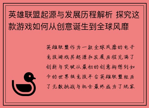 英雄联盟起源与发展历程解析 探究这款游戏如何从创意诞生到全球风靡