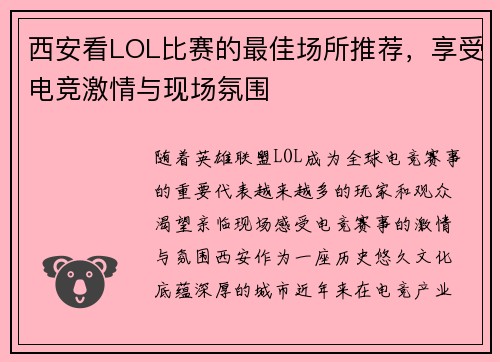西安看LOL比赛的最佳场所推荐，享受电竞激情与现场氛围