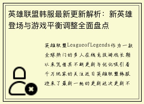 英雄联盟韩服最新更新解析：新英雄登场与游戏平衡调整全面盘点