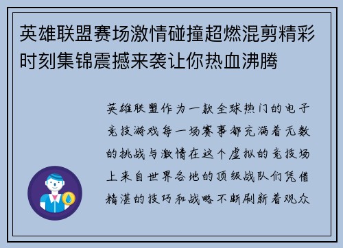 英雄联盟赛场激情碰撞超燃混剪精彩时刻集锦震撼来袭让你热血沸腾