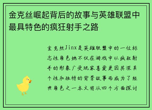 金克丝崛起背后的故事与英雄联盟中最具特色的疯狂射手之路