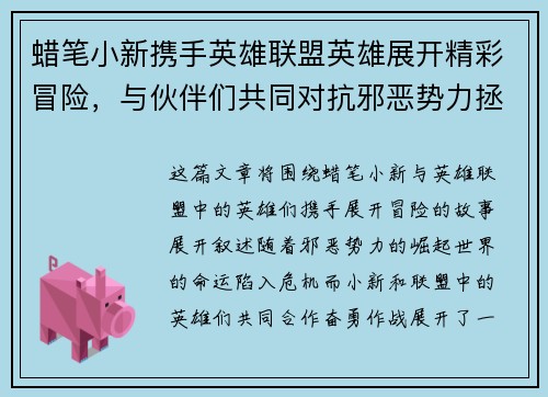 蜡笔小新携手英雄联盟英雄展开精彩冒险，与伙伴们共同对抗邪恶势力拯救世界