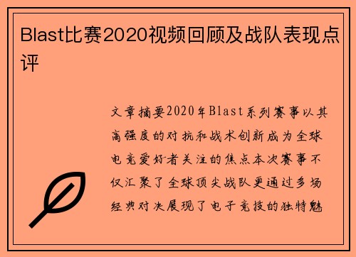 Blast比赛2020视频回顾及战队表现点评