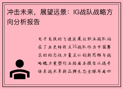 冲击未来,展望远景:IG战队战略方向分析报告