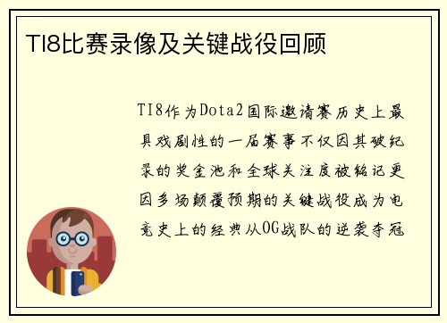 TI8比赛录像及关键战役回顾