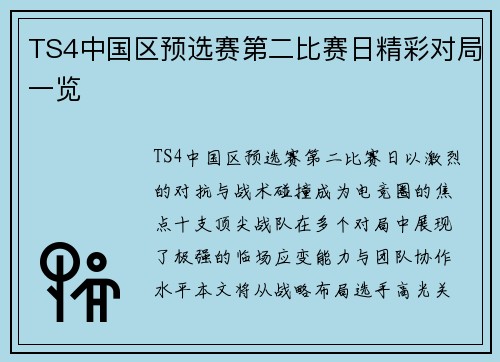 TS4中国区预选赛第二比赛日精彩对局一览