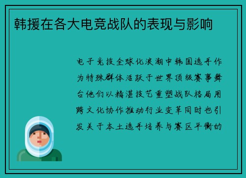韩援在各大电竞战队的表现与影响