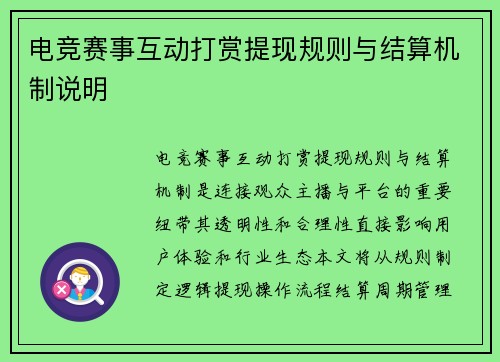 电竞赛事互动打赏提现规则与结算机制说明