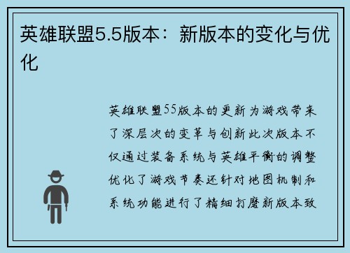 英雄联盟5.5版本：新版本的变化与优化
