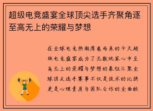 超级电竞盛宴全球顶尖选手齐聚角逐至高无上的荣耀与梦想