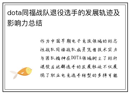 dota同福战队退役选手的发展轨迹及影响力总结