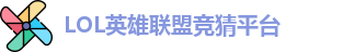 LOL竞猜